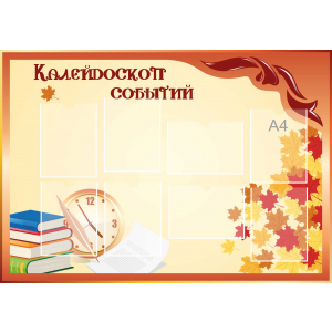 Стенд настенный для кабинета Калейдоскоп событий (оранжевый) купить в Товарково