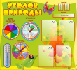 030_1100х1000 - уголок природы