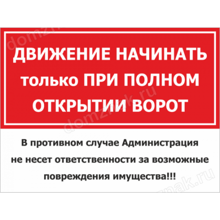 Табличка «Движение начинать только при полном открытии ворот» для КПП