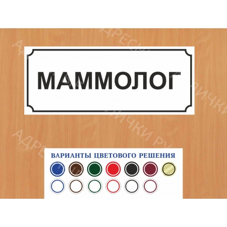 ВР-092 - Табличка Маммолог